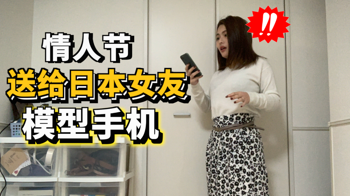 中国小伙儿作死,情人节竟然送给日本女友一部模型手机?